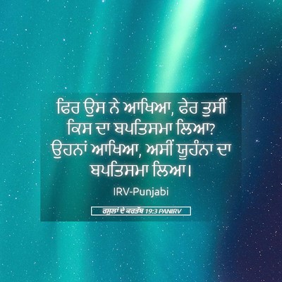 Picture 05 - ਰਸੂਲਾਂ ਦੇ ਕਰਤੱਬ 19:3 PANIRV - ਫਿਰ ਉਸ ਨੇ ਆਖਿਆ, ਫੇਰ - Bible Verse Picture