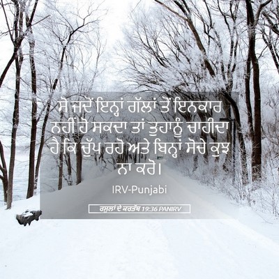 Picture 05 - ਰਸੂਲਾਂ ਦੇ ਕਰਤੱਬ 19:36 PANIRV - ਸੋ ਜਦੋਂ ਇਨ੍ਹਾਂ - Bible Verse Picture