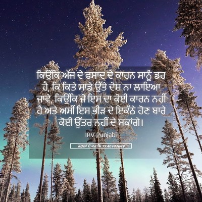 Picture 05 - ਰਸੂਲਾਂ ਦੇ ਕਰਤੱਬ 19:40 PANIRV - ਕਿਉਂਕਿ ਅੱਜ ਦੇ ਫਸਾਦ - Bible Verse Picture