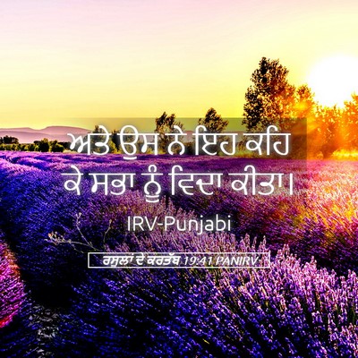 Picture 05 - ਰਸੂਲਾਂ ਦੇ ਕਰਤੱਬ 19:41 PANIRV - ਅਤੇ ਉਸ ਨੇ ਇਹ ਕਹਿ ਕੇ - Bible Verse Picture