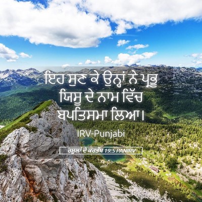 Picture 05 - ਰਸੂਲਾਂ ਦੇ ਕਰਤੱਬ 19:5 PANIRV - ਇਹ ਸੁਣ ਕੇ ਉਨ੍ਹਾਂ ਨੇ - Bible Verse Picture