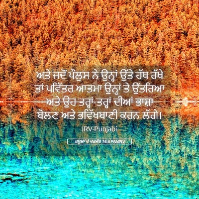 Picture 05 - ਰਸੂਲਾਂ ਦੇ ਕਰਤੱਬ 19:6 PANIRV - ਅਤੇ ਜਦੋਂ ਪੌਲੁਸ ਨੇ - Bible Verse Picture