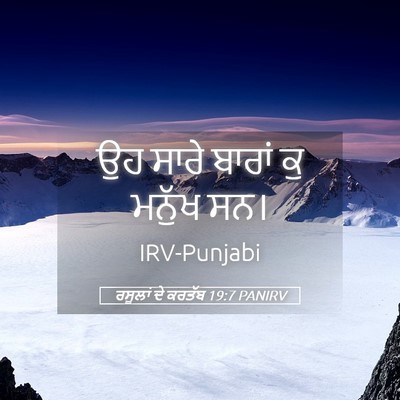 Picture 05 - ਰਸੂਲਾਂ ਦੇ ਕਰਤੱਬ 19:7 PANIRV - ਉਹ ਸਾਰੇ ਬਾਰਾਂ ਕੁ - Bible Verse Picture