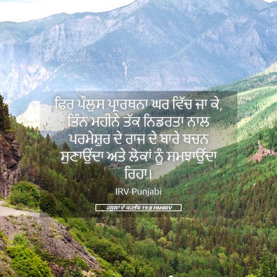 Picture 05 - ਰਸੂਲਾਂ ਦੇ ਕਰਤੱਬ 19:8 PANIRV - ਫਿਰ ਪੌਲੁਸ - Bible Verse Picture