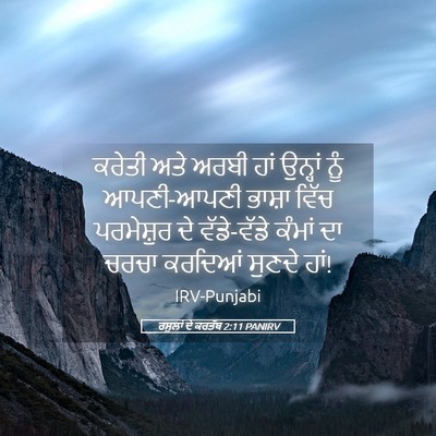 Picture 05 - ਰਸੂਲਾਂ ਦੇ ਕਰਤੱਬ 2:11 PANIRV - ਕਰੇਤੀ ਅਤੇ ਅਰਬੀ ਹਾਂ - Bible Verse Picture