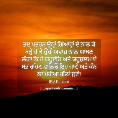 Picture 05 - ਰਸੂਲਾਂ ਦੇ ਕਰਤੱਬ 2:14 PANIRV - ਤਦ ਪਤਰਸ ਉਨ੍ਹਾਂ - Bible Verse Picture