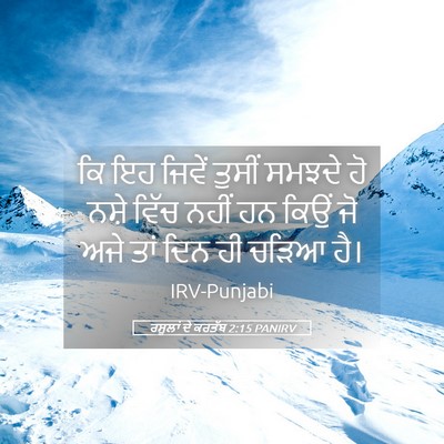 Picture 05 - ਰਸੂਲਾਂ ਦੇ ਕਰਤੱਬ 2:15 PANIRV - ਕਿ ਇਹ ਜਿਵੇਂ ਤੁਸੀਂ - Bible Verse Picture