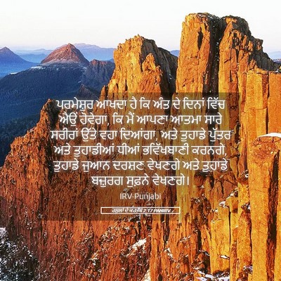 Picture 05 - ਰਸੂਲਾਂ ਦੇ ਕਰਤੱਬ 2:17 PANIRV - ਪਰਮੇਸ਼ੁਰ ਆਖਦਾ ਹੈ - Bible Verse Picture