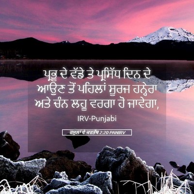 Picture 05 - ਰਸੂਲਾਂ ਦੇ ਕਰਤੱਬ 2:20 PANIRV - ਪ੍ਰਭੂ ਦੇ ਵੱਡੇ ਤੇ - Bible Verse Picture