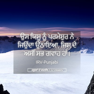 Picture 05 - ਰਸੂਲਾਂ ਦੇ ਕਰਤੱਬ 2:32 PANIRV - ਉਸ ਯਿਸੂ ਨੂੰ - Bible Verse Picture