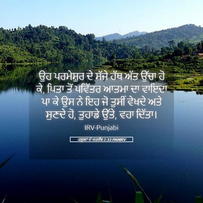 Picture 05 - ਰਸੂਲਾਂ ਦੇ ਕਰਤੱਬ 2:33 PANIRV - ਉਹ ਪਰਮੇਸ਼ੁਰ ਦੇ - Bible Verse Picture
