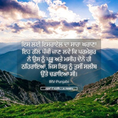 Picture 05 - ਰਸੂਲਾਂ ਦੇ ਕਰਤੱਬ 2:36 PANIRV - ਇਸ ਲਈ ਇਸਰਾਏਲ ਦਾ - Bible Verse Picture