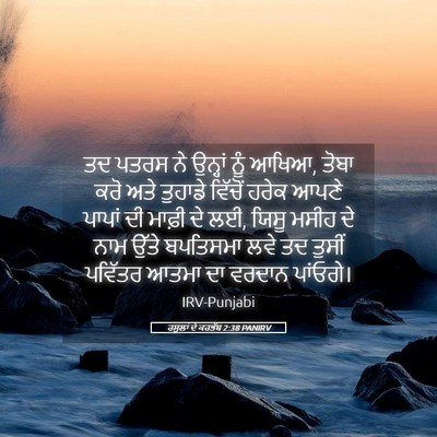 Picture 05 - ਰਸੂਲਾਂ ਦੇ ਕਰਤੱਬ 2:38 PANIRV - ਤਦ ਪਤਰਸ ਨੇ ਉਨ੍ਹਾਂ - Bible Verse Picture