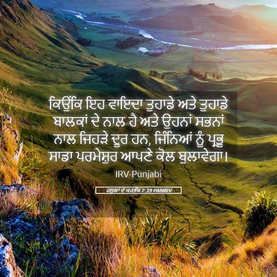 Picture 05 - ਰਸੂਲਾਂ ਦੇ ਕਰਤੱਬ 2:39 PANIRV - ਕਿਉਂਕਿ ਇਹ ਵਾਇਦਾ - Bible Verse Picture
