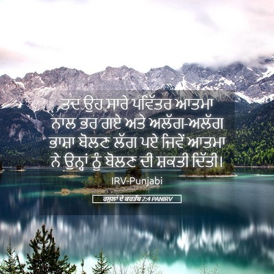 Picture 05 - ਰਸੂਲਾਂ ਦੇ ਕਰਤੱਬ 2:4 PANIRV - ਤਦ ਉਹ ਸਾਰੇ ਪਵਿੱਤਰ - Bible Verse Picture