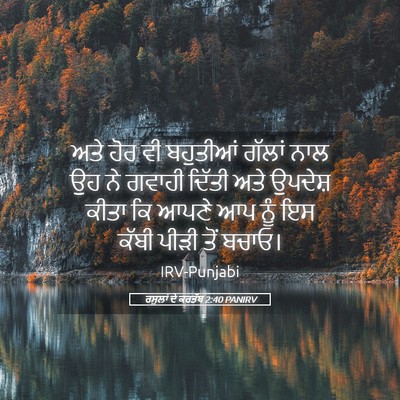 Picture 05 - ਰਸੂਲਾਂ ਦੇ ਕਰਤੱਬ 2:40 PANIRV - ਅਤੇ ਹੋਰ ਵੀ ਬਹੁਤੀਆਂ - Bible Verse Picture