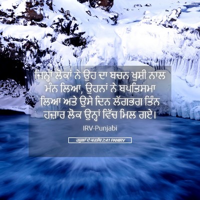Picture 05 - ਰਸੂਲਾਂ ਦੇ ਕਰਤੱਬ 2:41 PANIRV - ਜਿਨ੍ਹਾਂ ਲੋਕਾਂ ਨੇ - Bible Verse Picture