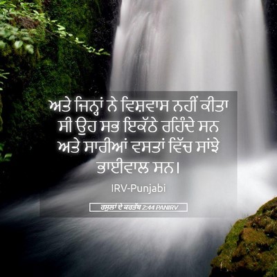 Picture 05 - ਰਸੂਲਾਂ ਦੇ ਕਰਤੱਬ 2:44 PANIRV - ਅਤੇ ਜਿਨ੍ਹਾਂ ਨੇ - Bible Verse Picture