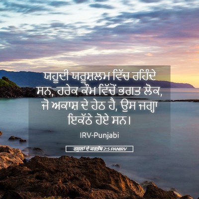 Picture 05 - ਰਸੂਲਾਂ ਦੇ ਕਰਤੱਬ 2:5 PANIRV - ਯਹੂਦੀ ਯਰੂਸ਼ਲਮ - Bible Verse Picture