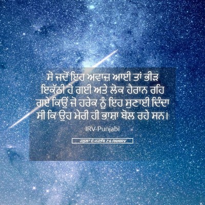 Picture 05 - ਰਸੂਲਾਂ ਦੇ ਕਰਤੱਬ 2:6 PANIRV - ਸੋ ਜਦੋਂ ਇਹ ਅਵਾਜ਼ ਆਈ - Bible Verse Picture