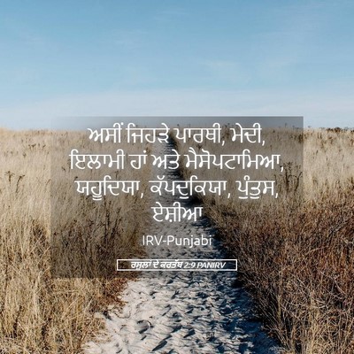 Picture 05 - ਰਸੂਲਾਂ ਦੇ ਕਰਤੱਬ 2:9 PANIRV - ਅਸੀਂ ਜਿਹੜੇ ਪਾਰਥੀ, - Bible Verse Picture