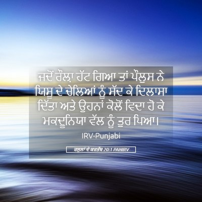 Picture 05 - ਰਸੂਲਾਂ ਦੇ ਕਰਤੱਬ 20:1 PANIRV - ਜਦੋਂ ਰੌਲ਼ਾ ਹੱਟ ਗਿਆ - Bible Verse Picture