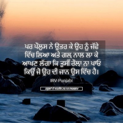 Picture 05 - ਰਸੂਲਾਂ ਦੇ ਕਰਤੱਬ 20:10 PANIRV - ਪਰ ਪੌਲੁਸ ਨੇ ਉਤਰ ਕੇ - Bible Verse Picture