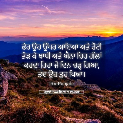 Picture 05 - ਰਸੂਲਾਂ ਦੇ ਕਰਤੱਬ 20:11 PANIRV - ਫੇਰ ਉਹ ਉੱਪਰ ਆਇਆ ਅਤੇ - Bible Verse Picture
