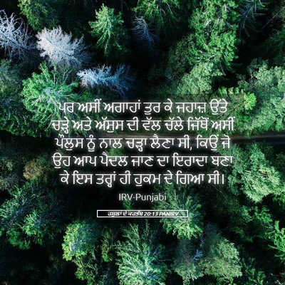 Picture 05 - ਰਸੂਲਾਂ ਦੇ ਕਰਤੱਬ 20:13 PANIRV - ਪਰ ਅਸੀਂ ਅਗਾਹਾਂ ਤੁਰ - Bible Verse Picture