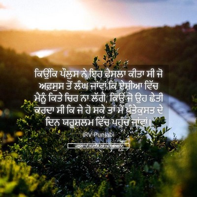 Picture 05 - ਰਸੂਲਾਂ ਦੇ ਕਰਤੱਬ 20:16 PANIRV - ਕਿਉਂਕਿ ਪੌਲੁਸ ਨੇ ਇਹ - Bible Verse Picture