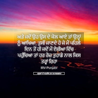 Picture 05 - ਰਸੂਲਾਂ ਦੇ ਕਰਤੱਬ 20:18 PANIRV - ਅਤੇ ਜਦੋਂ ਉਹ ਉਸ ਦੇ - Bible Verse Picture