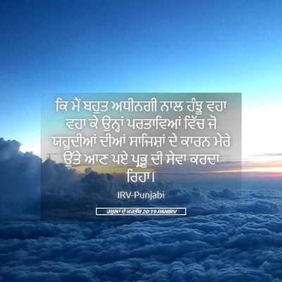 Picture 05 - ਰਸੂਲਾਂ ਦੇ ਕਰਤੱਬ 20:19 PANIRV - ਕਿ ਮੈਂ ਬਹੁਤ ਅਧੀਨਗੀ - Bible Verse Picture