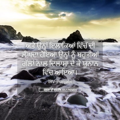Picture 05 - ਰਸੂਲਾਂ ਦੇ ਕਰਤੱਬ 20:2 PANIRV - ਅਤੇ ਉਨ੍ਹਾਂ - Bible Verse Picture