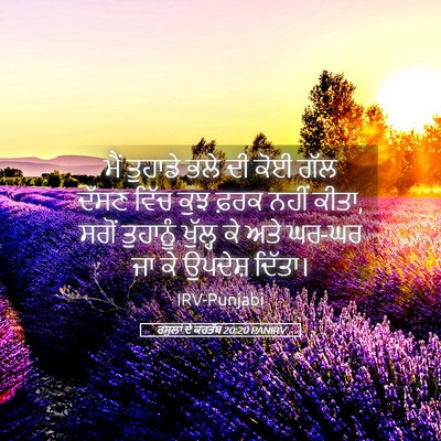 Picture 05 - ਰਸੂਲਾਂ ਦੇ ਕਰਤੱਬ 20:20 PANIRV - ਮੈਂ ਤੁਹਾਡੇ ਭਲੇ ਦੀ - Bible Verse Picture