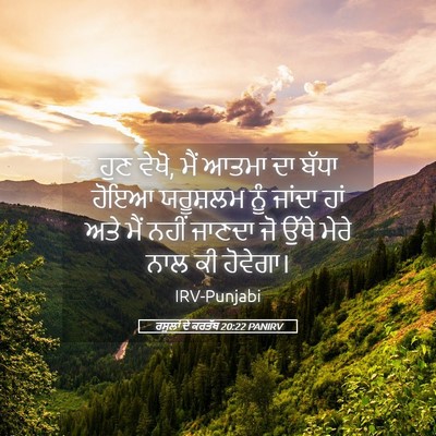 Picture 05 - ਰਸੂਲਾਂ ਦੇ ਕਰਤੱਬ 20:22 PANIRV - ਹੁਣ ਵੇਖੋ, ਮੈਂ ਆਤਮਾ - Bible Verse Picture