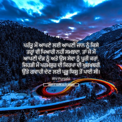 Picture 05 - ਰਸੂਲਾਂ ਦੇ ਕਰਤੱਬ 20:24 PANIRV - ਪਰੰਤੂ ਮੈਂ ਆਪਣੇ ਲਈ - Bible Verse Picture