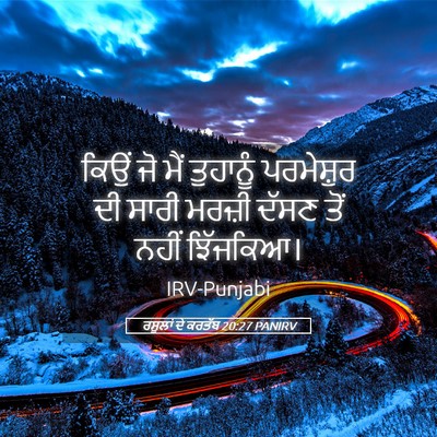 Picture 05 - ਰਸੂਲਾਂ ਦੇ ਕਰਤੱਬ 20:27 PANIRV - ਕਿਉਂ ਜੋ ਮੈਂ - Bible Verse Picture