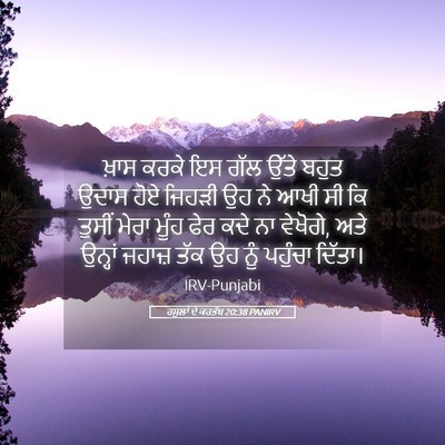 Picture 05 - ਰਸੂਲਾਂ ਦੇ ਕਰਤੱਬ 20:38 PANIRV - ਖ਼ਾਸ ਕਰਕੇ ਇਸ ਗੱਲ - Bible Verse Picture