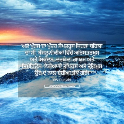 Picture 05 - ਰਸੂਲਾਂ ਦੇ ਕਰਤੱਬ 20:4 PANIRV - ਅਤੇ ਪੁੱਰਸ ਦਾ ਪੁੱਤਰ - Bible Verse Picture