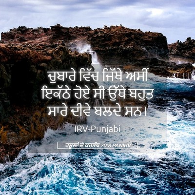 Picture 05 - ਰਸੂਲਾਂ ਦੇ ਕਰਤੱਬ 20:8 PANIRV - ਚੁਬਾਰੇ ਵਿੱਚ ਜਿੱਥੇ - Bible Verse Picture