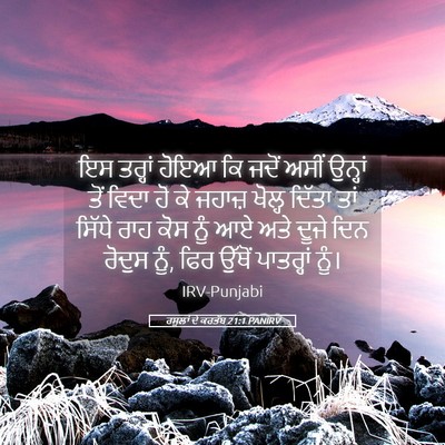 Picture 05 - ਰਸੂਲਾਂ ਦੇ ਕਰਤੱਬ 21:1 PANIRV - ਇਸ ਤਰ੍ਹਾਂ ਹੋਇਆ ਕਿ - Bible Verse Picture