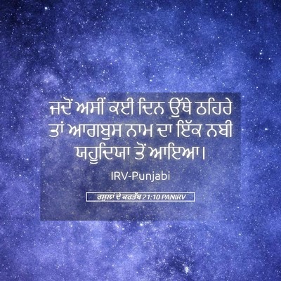Picture 05 - ਰਸੂਲਾਂ ਦੇ ਕਰਤੱਬ 21:10 PANIRV - ਜਦੋਂ ਅਸੀਂ ਕਈ ਦਿਨ - Bible Verse Picture