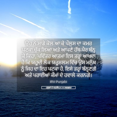 Picture 05 - ਰਸੂਲਾਂ ਦੇ ਕਰਤੱਬ 21:11 PANIRV - ਉਹ ਨੇ ਸਾਡੇ ਕੋਲ ਆ ਕੇ - Bible Verse Picture
