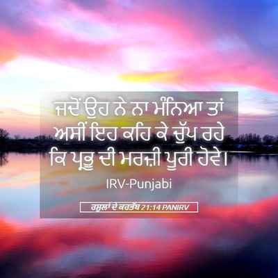 Picture 05 - ਰਸੂਲਾਂ ਦੇ ਕਰਤੱਬ 21:14 PANIRV - ਜਦੋਂ ਉਹ ਨੇ ਨਾ ਮੰਨਿਆ - Bible Verse Picture
