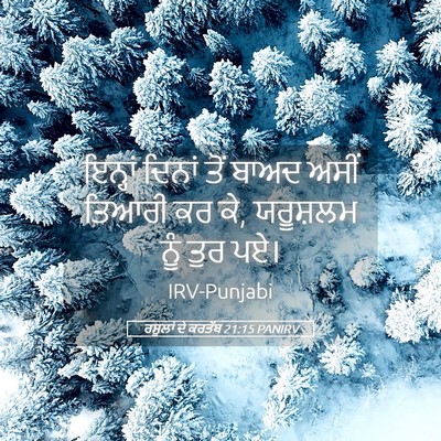 Picture 05 - ਰਸੂਲਾਂ ਦੇ ਕਰਤੱਬ 21:15 PANIRV - ਇਨ੍ਹਾਂ ਦਿਨਾਂ ਤੋਂ - Bible Verse Picture