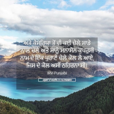 Picture 05 - ਰਸੂਲਾਂ ਦੇ ਕਰਤੱਬ 21:16 PANIRV - ਅਤੇ ਕੈਸਰਿਯਾ ਤੋਂ ਵੀ - Bible Verse Picture