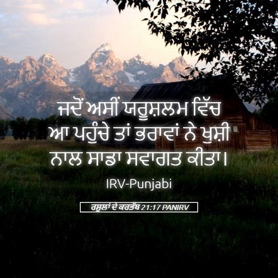 Picture 05 - ਰਸੂਲਾਂ ਦੇ ਕਰਤੱਬ 21:17 PANIRV - ਜਦੋਂ ਅਸੀਂ ਯਰੂਸ਼ਲਮ - Bible Verse Picture