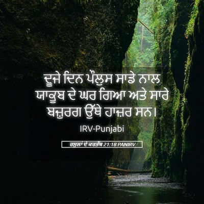 Picture 05 - ਰਸੂਲਾਂ ਦੇ ਕਰਤੱਬ 21:18 PANIRV - ਦੂਜੇ ਦਿਨ ਪੌਲੁਸ - Bible Verse Picture