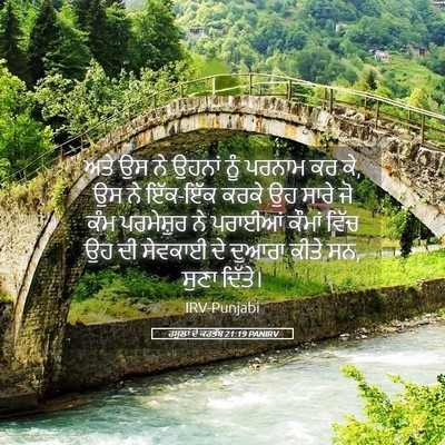 Picture 05 - ਰਸੂਲਾਂ ਦੇ ਕਰਤੱਬ 21:19 PANIRV - ਅਤੇ ਉਸ ਨੇ ਉਹਨਾਂ ਨੂੰ - Bible Verse Picture