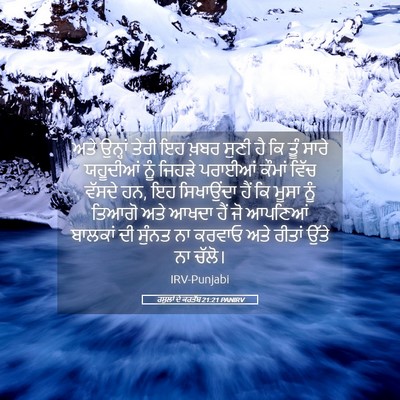 Picture 05 - ਰਸੂਲਾਂ ਦੇ ਕਰਤੱਬ 21:21 PANIRV - ਅਤੇ ਉਨ੍ਹਾਂ ਤੇਰੀ ਇਹ - Bible Verse Picture